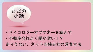 ｛｛ただの小話｝｝不動産会社より闇が深い！？ありえない、ネット回線会社の営業方法