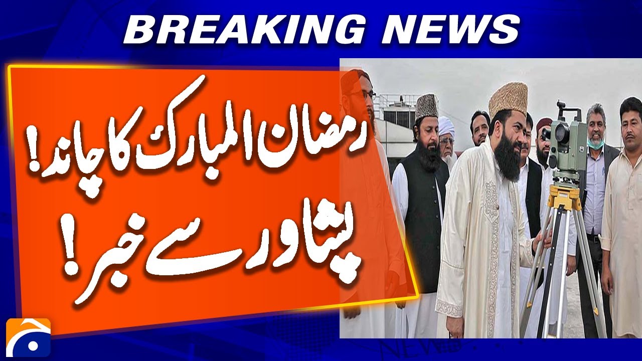 𝐑𝐚𝐦𝐳𝐚𝐧 𝐌𝐨𝐨𝐧 𝐒𝐢𝐠𝐡𝐭𝐢𝐧𝐠 - 𝟏𝐬𝐭 𝐑𝐚𝐦𝐳𝐚𝐧..?? - Latest News - Peshawar Updates | Breaking News