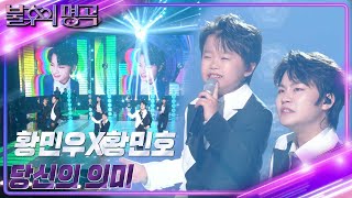 황민우&황민호 - 당신의 의미 [불후의 명곡2 전설을 노래하다/Immortal Songs 2] | KBS 230708 방송