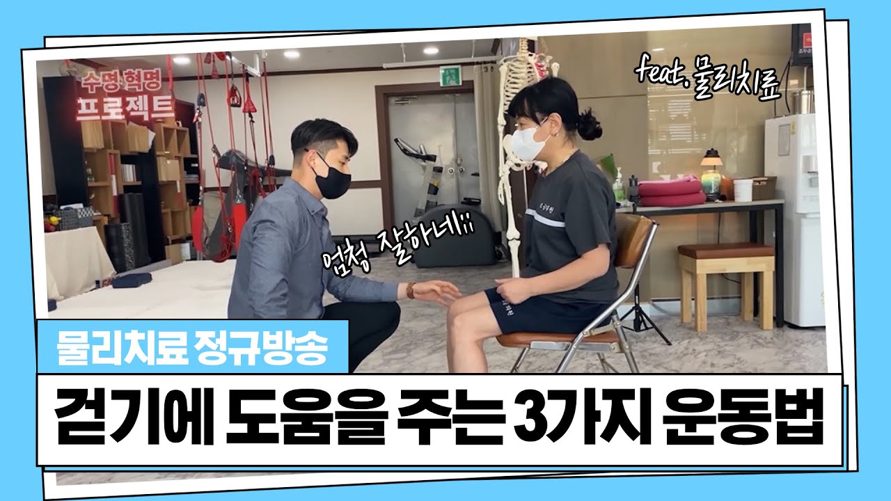걷기에 도움을 주는 3가지 운동법(feat.물리치료)