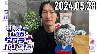 【2024.05.28】相席スタート 山添寛のサクラバシ919★アフタートーク付き