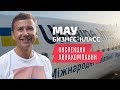 МАУ: инспекция Ukraine International Airlines. Бизнес-класс