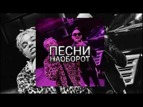 MORGENSHTERN & Элджей - Cadillac | НАОБОРОТ