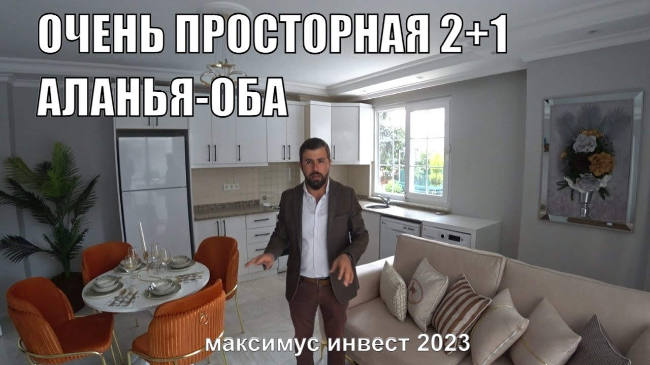 КВАРТИРА С МЕБЕЛЬЮ В ОБА АЛАНЬЯ ОГРОМНАЯ 2+1 СЕЙЧАС ТАКИЕ НЕ СТРОЯТ МАКСИМУС ИНВЕСТ ТУРЦИЯ