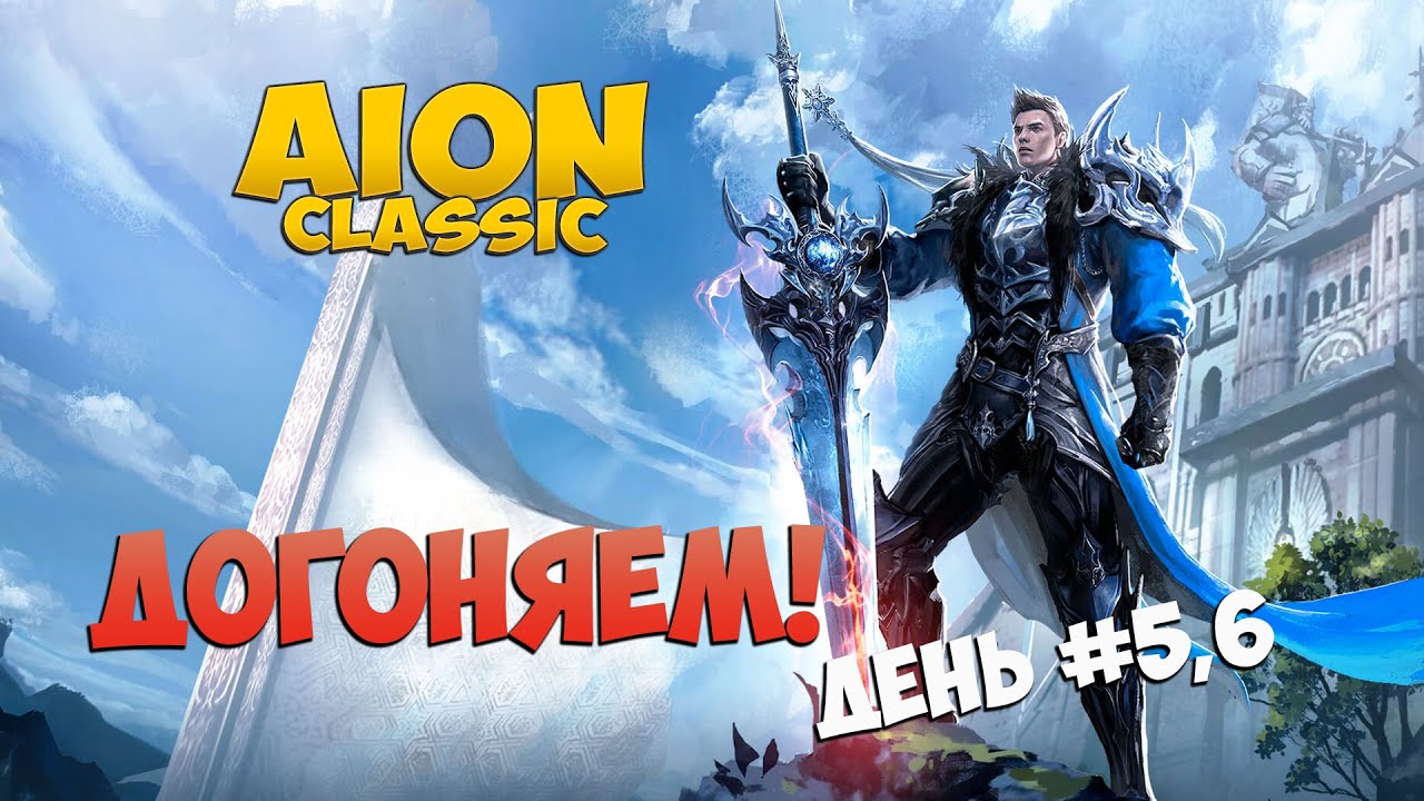 🤗Айон Классик • Успеть Догнать! • День #5,6 - YouTube