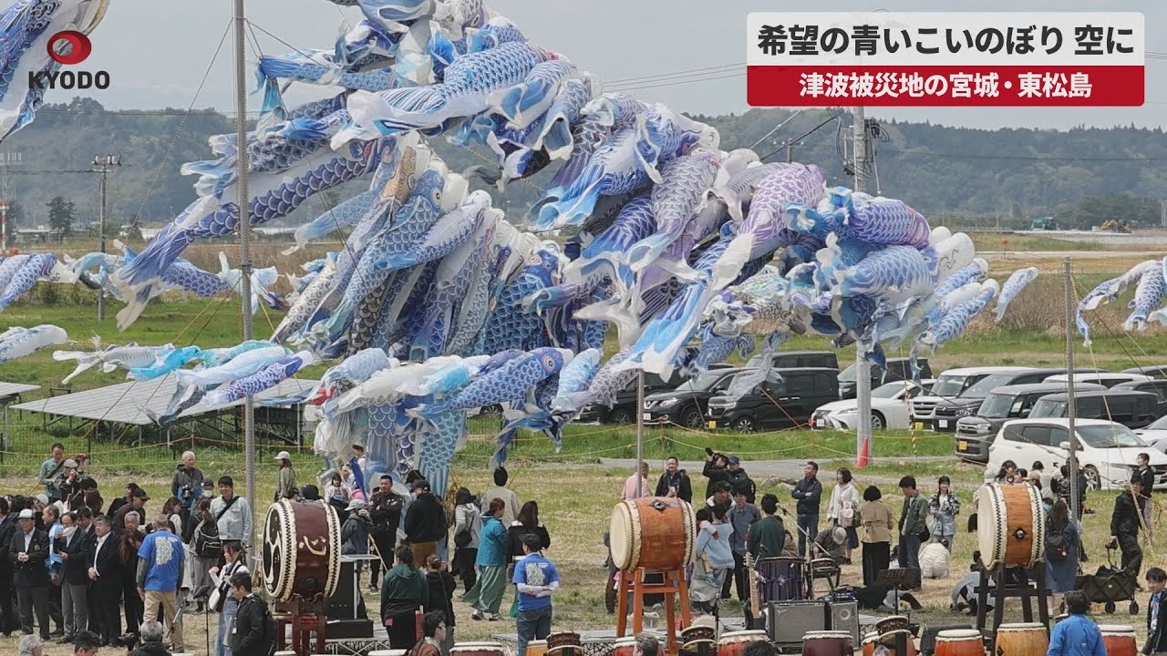 速報】希望の青いこいのぼり、空に 東日本大震災の被災地、宮城・東