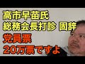 第830回 高市早苗氏 総務会長打診 固辞 党員票20万票ですよ