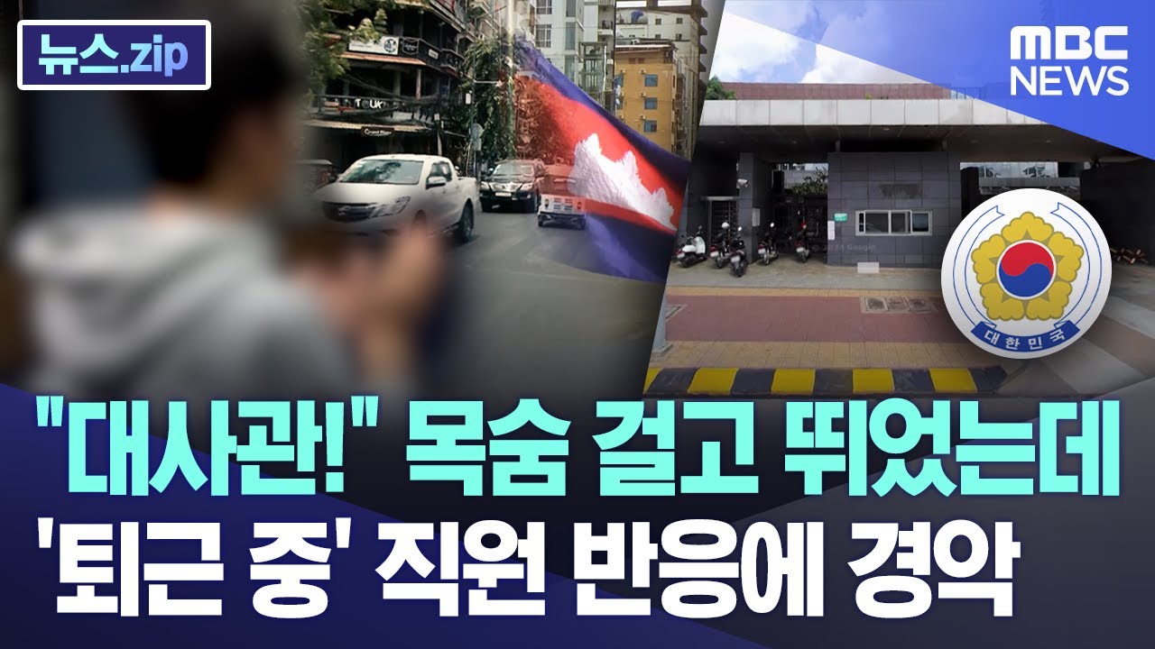 "대사관!" 목숨 걸고 뛰었는데, '퇴근하던' 직원의 반응이... [뉴스.zip/MBC뉴스]