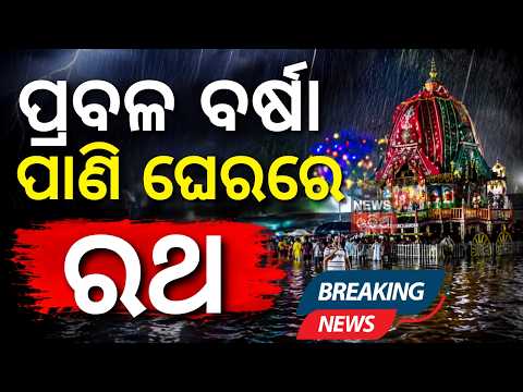 ଆଜି କ'ଣ ହେବ? Heavy Rain Floods Puri: Nandighosa Chariot Stuck in Knee-Deep Water!