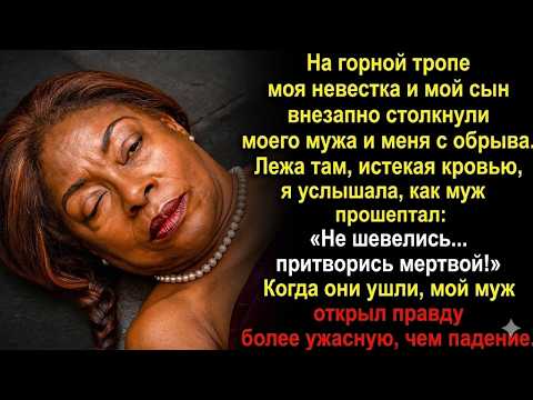 «Наш собственный сын столкнул нас со скалы, чтобы заставить нас замолчать. Мой муж прошептал: