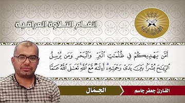 الجمّال  - القارئ جعفر جاسم  - سورة النمل