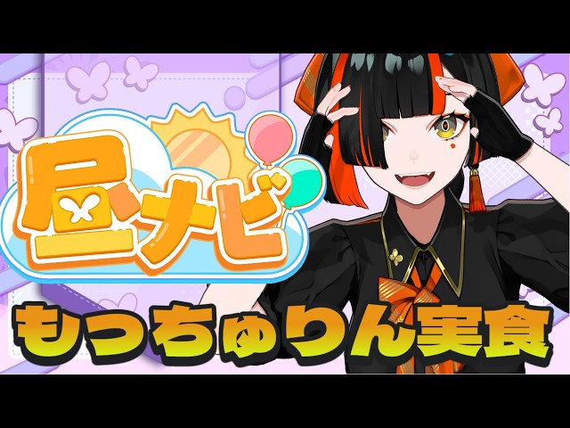 昼活？】 もっちゅりん食べ比べ！わーーーーーーーい