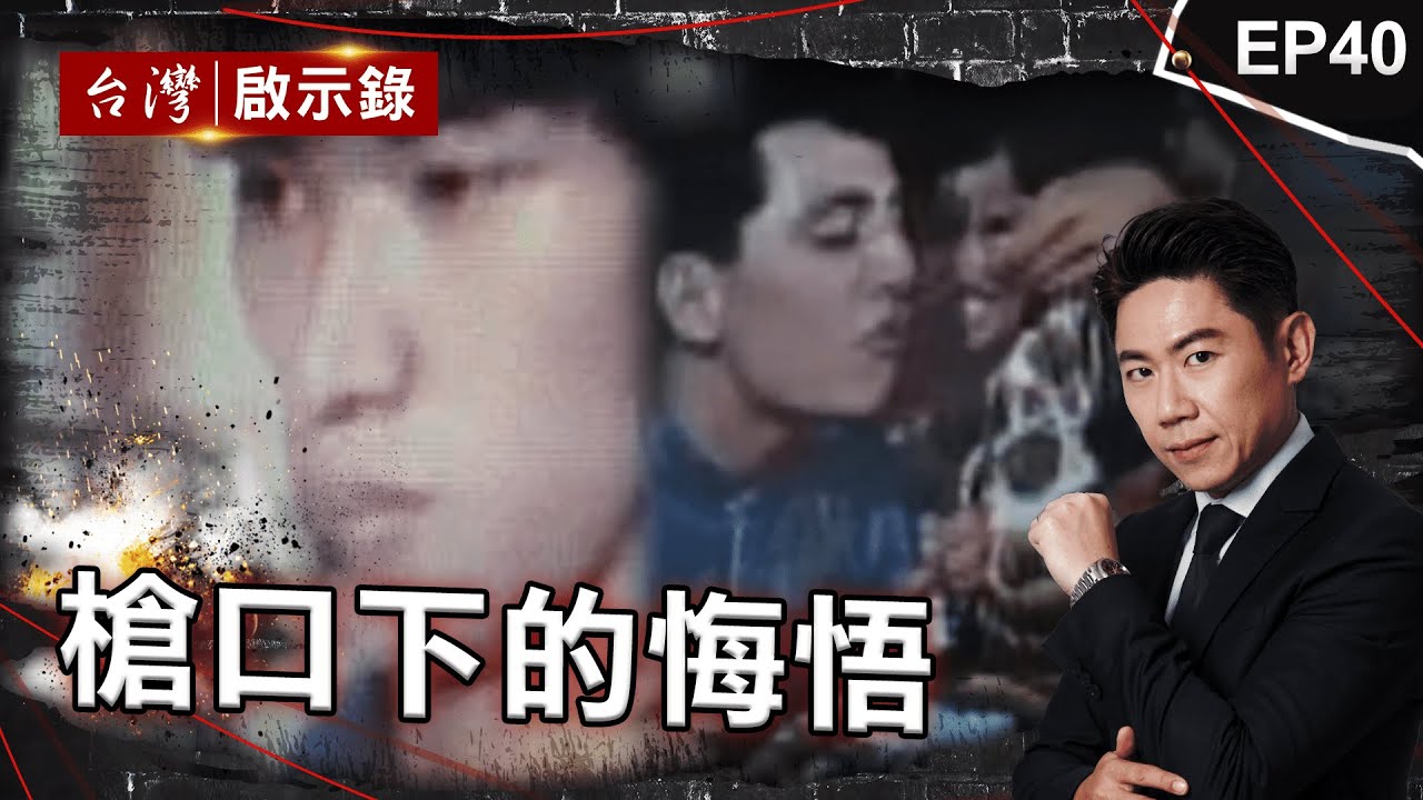 《槍口下的悔悟》美國博仔搶遍賭場！落網與嬤獄中以淚洗面/鬼見愁殺黑道遭警兄大義滅親！伏法前檢警一舉動感動他/奪命飛刀手奪14命遭判死！庭上說不想再殺人已太遲｜洪培翔【 @ebcapocalypse 】