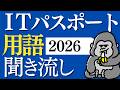 サクッと覚える!「ITパスポート」2026年 用語まとめ 直前対策