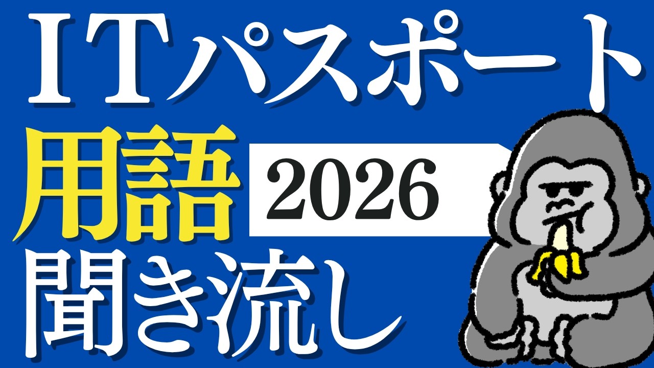 サクッと覚える!「ITパスポート」2026年 用語まとめ 直前対策