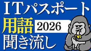 サクッと覚える！「ITパスポート」2026年 用語まとめ 直前対策