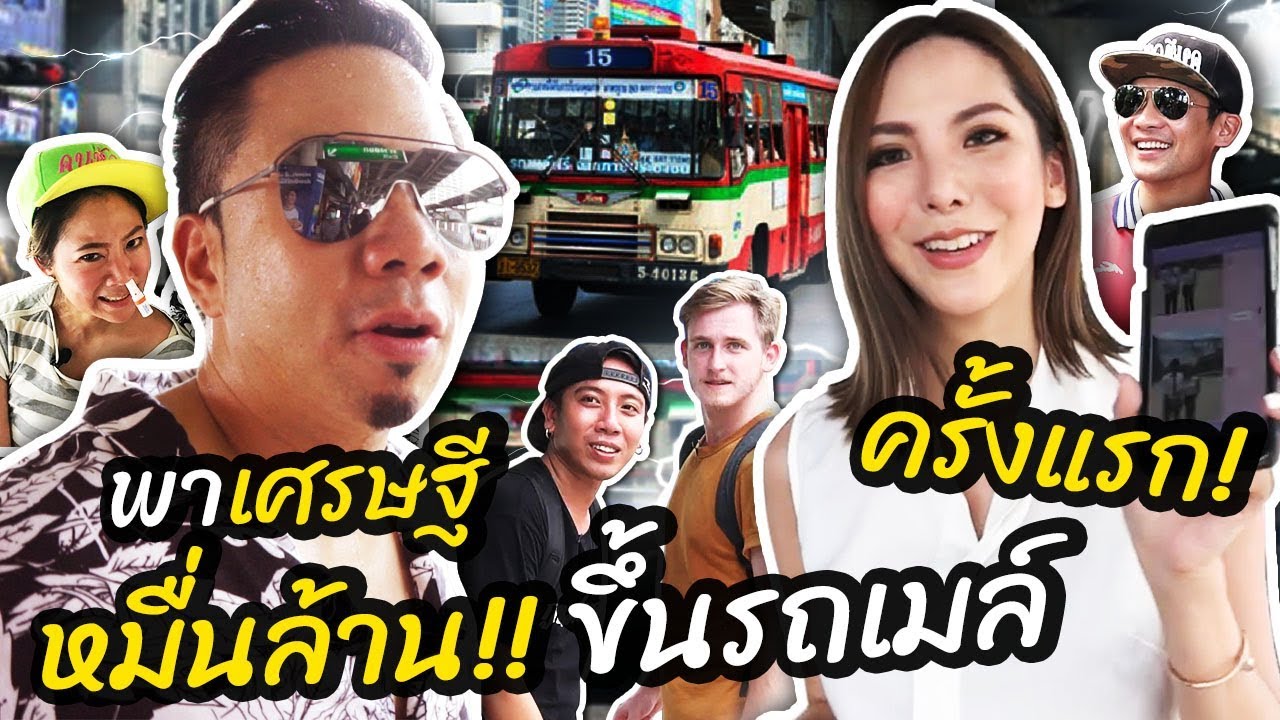 พาเศรษฐีหมื่นล้าน ขึ้นรถเมล์ครั้งแรก!!! [คนหัวครัว] EP.80