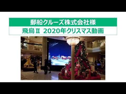 【制作事例と舞台裏_001】飛鳥Ⅱ(郵船クルーズ社)_2020年クリスマス動画