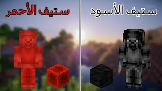 فلم ماين كرافت : ستيف الأحمر ضد ستيف الأسود MineCraft Movie