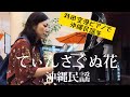 『てぃんさぐぬ花』沖縄民謡