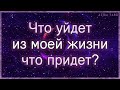 Что уйдет и что придет в ближайшее время? | Таро гадание онлайн