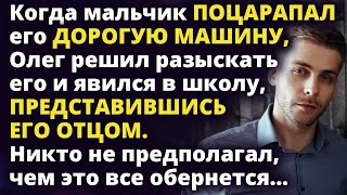 Олег нашел мальчика поцарапавшего его машину и представился его отцом в школе Истории любви до слез