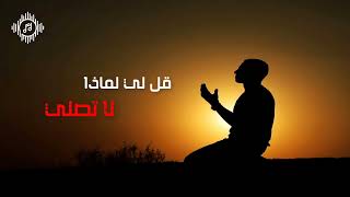 قل لي لماذا لا تصلي || المنشد خالد الضبيبي
