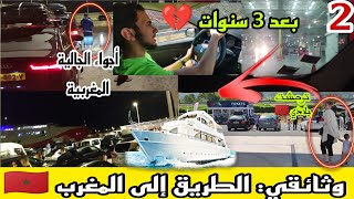 وثائقي الطريق إلى المغرب ??  مرورا بفرنسا و إسبانيا + تكلفة البنزين و مصاريف الرحلة (الجزء2)