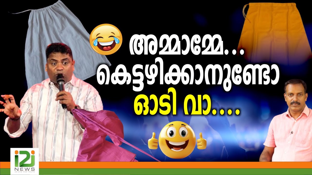 Pastor Jino Jose | അമ്മാമ്മേ... കെട്ടഴിക്കാനുണ്ടോ ഓടി വാ...