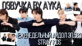 [Русская озвучка by Ayka] Weekly Idol | Еженедельный айдол Эп. 583 | Stray Kids