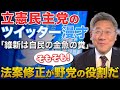 【お笑いセンスは抜群】立憲民主党が「自民の金魚の糞」と維新を挑発…本当の糞はどっちでしょう？ #小川榮太郎