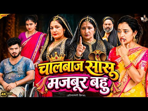 #चालबाज #सासू #मजबूर #बहु #episode #हरियाणवी_राजस्थानी_नाटक #newharyanvinatak #natak #shalu #hemlata