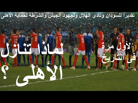 لماذا تنازل الاهلى عن حقه موقف عظيم لاول مرة فى تاريخ الرياضة ليحمى الهلال من العقوبات علاء صادق  لماذا تنازل الاهلى عن حقه موقف عظيم لاول مرة فى تاريخ الرياضة ليحمى الهلال من العقوبات علاء صادق