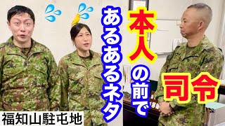 【自衛隊】福知山駐屯地司令 本人に「司令あるある」披露させて頂いた！その反応が、、⁉︎