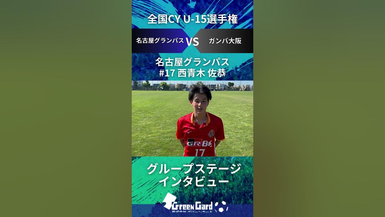 u-15小池凛 JCY U-15】名古屋グランパス 17番 西青木 佐恭選手 グループステージ試合後インタビュー8/11 - YouTube