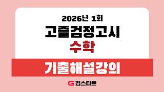 [EBS검정고시 검스타트] 2026년 제1회 고졸검정고시 수학 기출문제 해설강의 (1)
