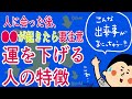 どういう人といると流れが悪くなる事がある⁉︎その人の特徴‼︎/100日マラソン続〜613日目〜