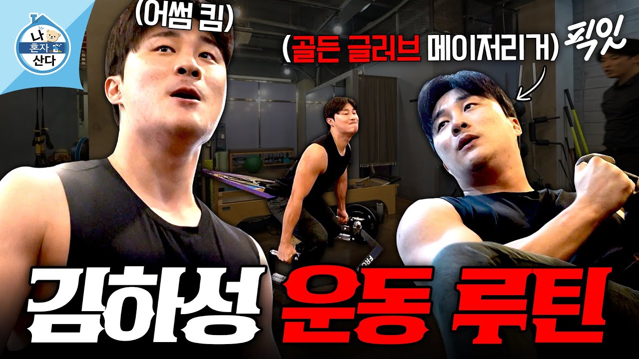 [나혼자산다] 68kg에서 90kg까지 벌크업한 메이저리거ㄷㄷ 다음 시즌 위해 예열하는 김하성 MBC251212방송 #나혼산 #김하성