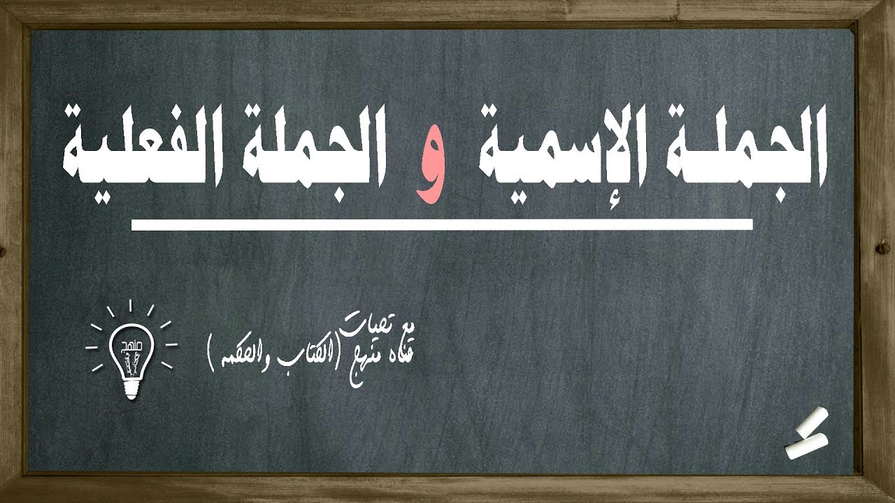 الجملة الإسمية والجملة الفعلية