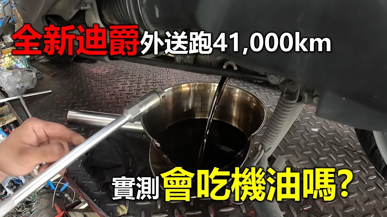 【Hank】全新迪爵125 外送實跑41,000km會吃機油嗎? | 東永機車行 | SYM全新迪爵 | Duke 125