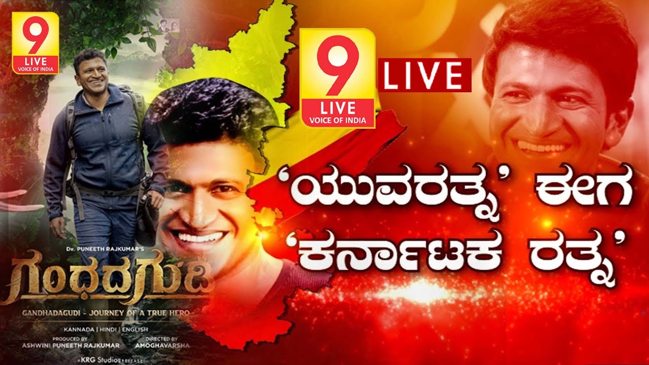 LIVE: Puneeth Parva Main Event Gandhadagudi