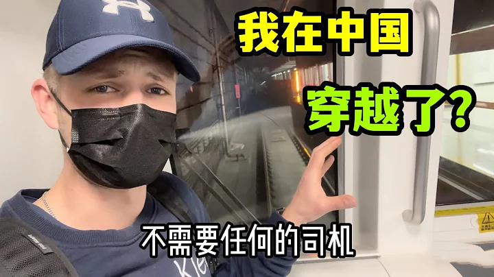德國馬克：第一次體驗成都無人地鐵，像穿梭時空！又是啥黑科技？China black Technology: driverless subway!（中英字幕） - 天天要聞