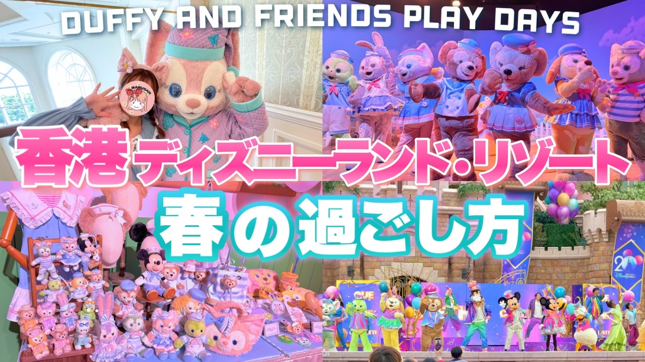 【香港】初めて海外ディズニー行くなら今⁉︎春の香港ディズニーランド･リゾートの過ごし方を大紹介！