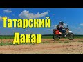 Поездка по Татарскому Дакару.
