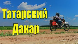 Поездка по Татарскому Дакару.