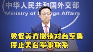 外交部：敦促美方撤销新一轮对台军售