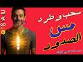 رقيه سحب وطرد مس الصدور بقوة تزلزل العارض! إنهاء مس الصدور وانهيار قوته رقيه سحب وطرد مس الصدور بقوة تزلزل العارض! إنهاء مس الصدور وانهيار قوته