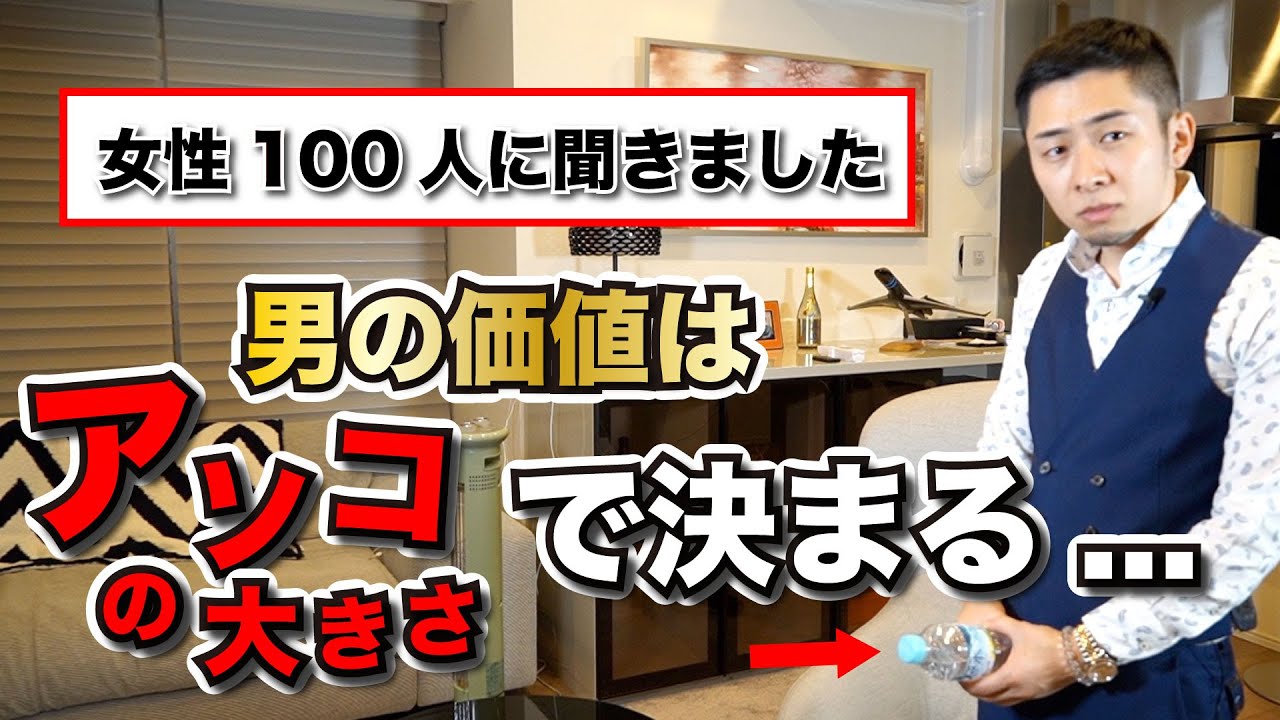 閲覧注意 女性に聞いた 男の価値は で決まります Youtube