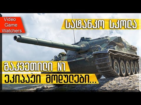 World of Tanks * სატანკო სკოლა * გაკვეთილი #1