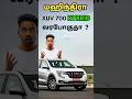மஹிந்திரா XUV 700 & Scorpio N 🚗 - HYBRID✅ Version வரப்போகுதா ?#MahindraXUV700 #ScorpioN